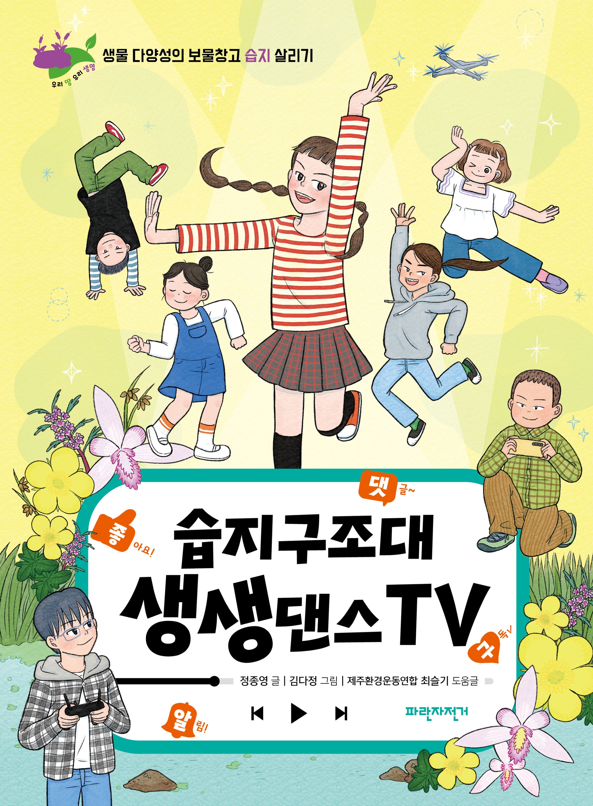 습지구조대 생생댄스TV(우리 땅 우리 생명 1)