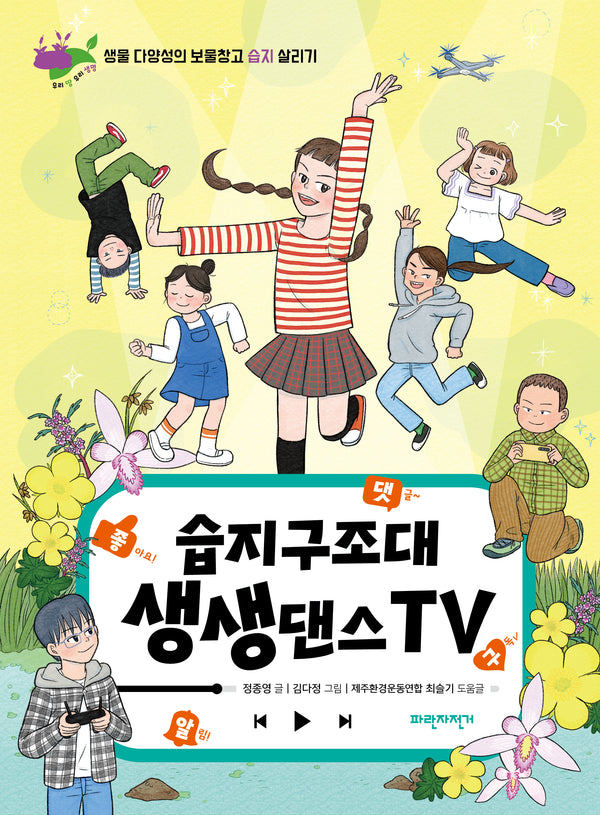 습지구조대 생생댄스TV(우리 땅 우리 생명 1)