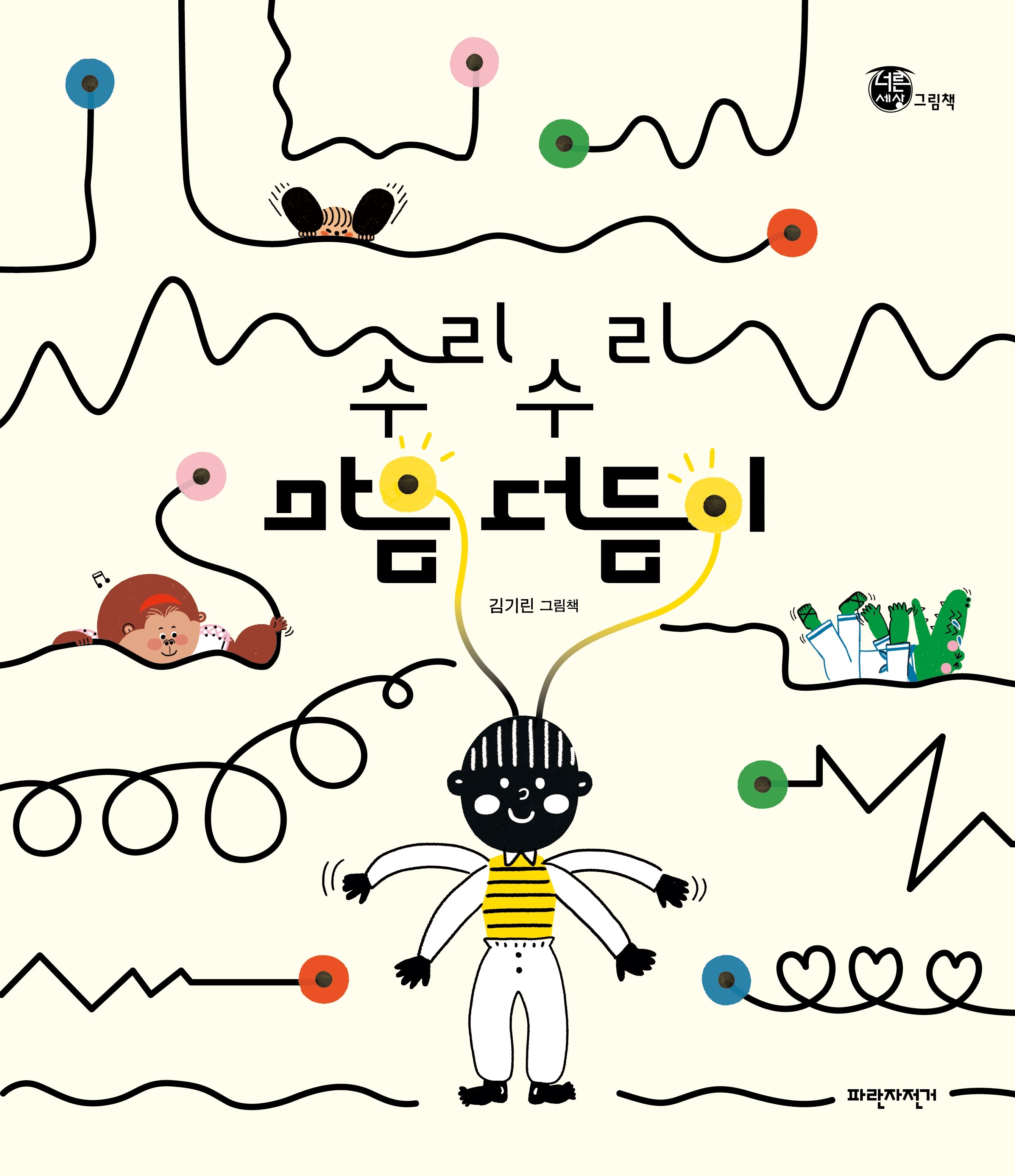 수리수리 마음 더듬이(개정판)(너른세상그림책)(양장본 Hardcover)