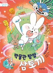 박물관 탐정 삼토끼(책읽는 중학년)