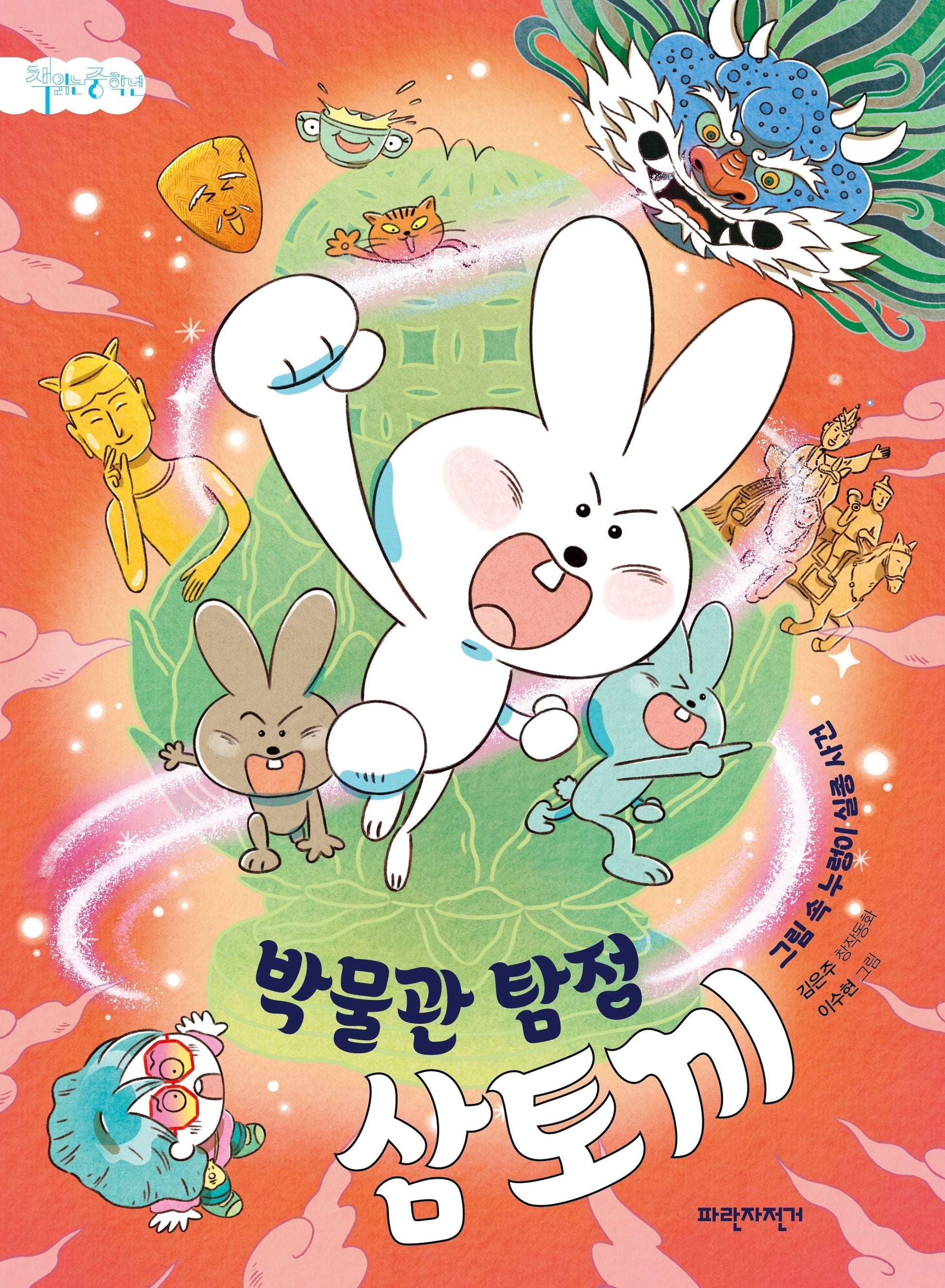 박물관 탐정 삼토끼(책읽는 중학년)