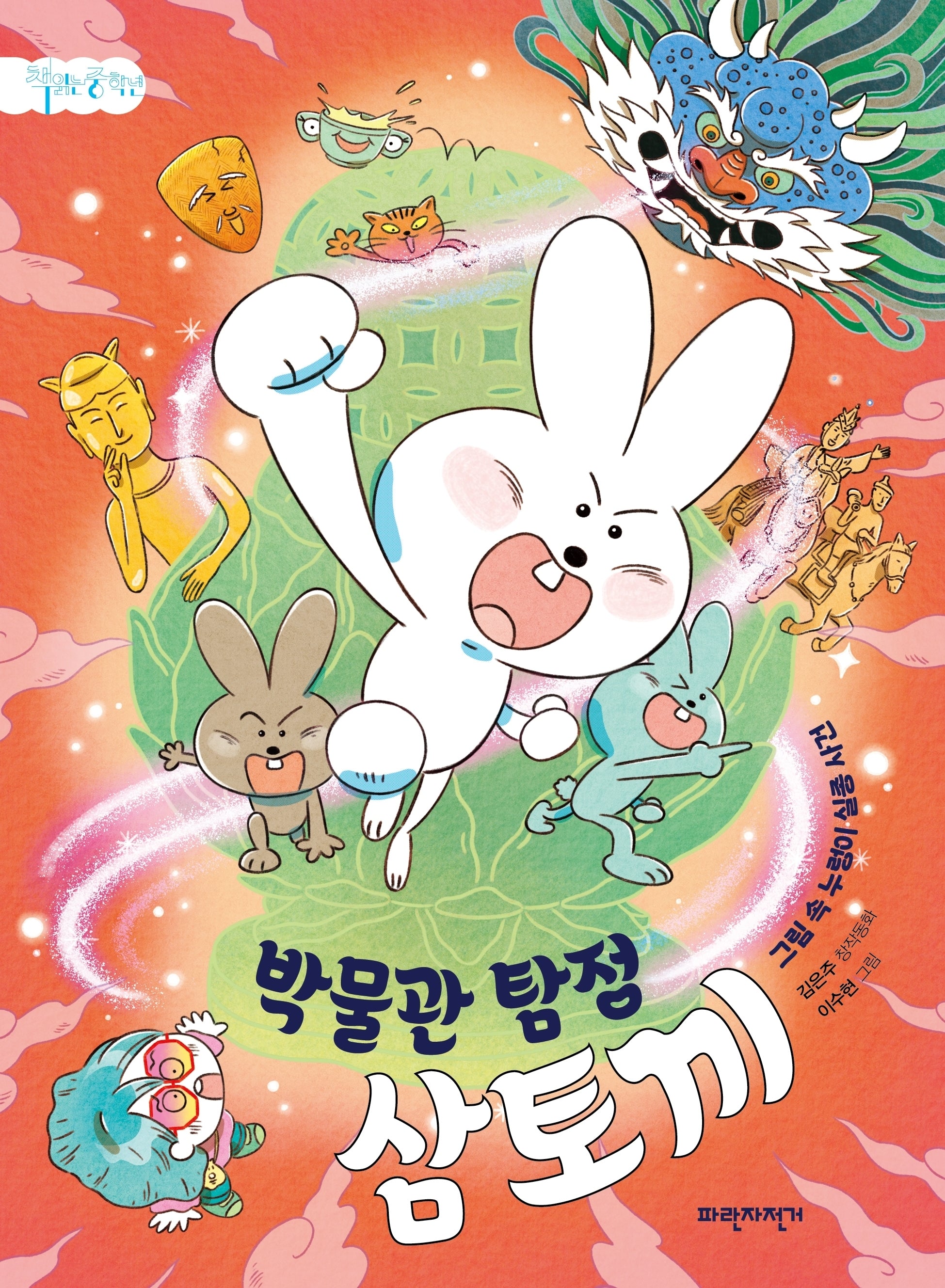 박물관 탐정 삼토끼(책읽는 중학년)