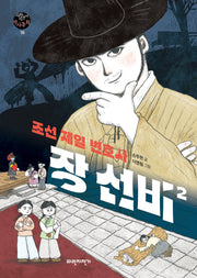조선 제일 변호사 장 선비 2(파란자전거 역사동화 10)