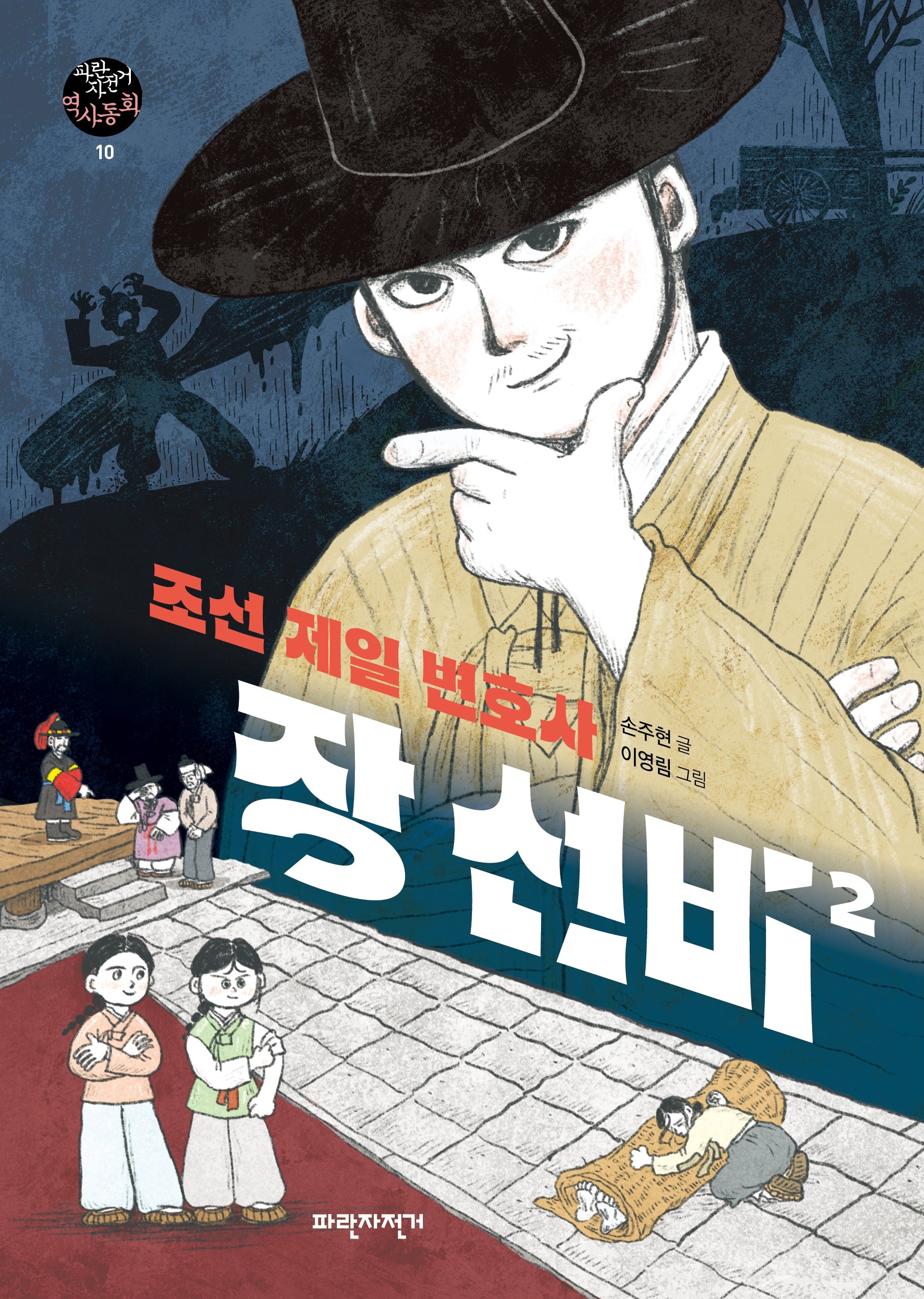 조선 제일 변호사 장 선비 2(파란자전거 역사동화 10)