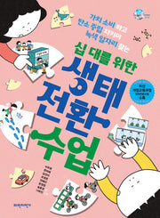십 대를 위한 생태 전환 수업(슬기로운 사회생활 9)