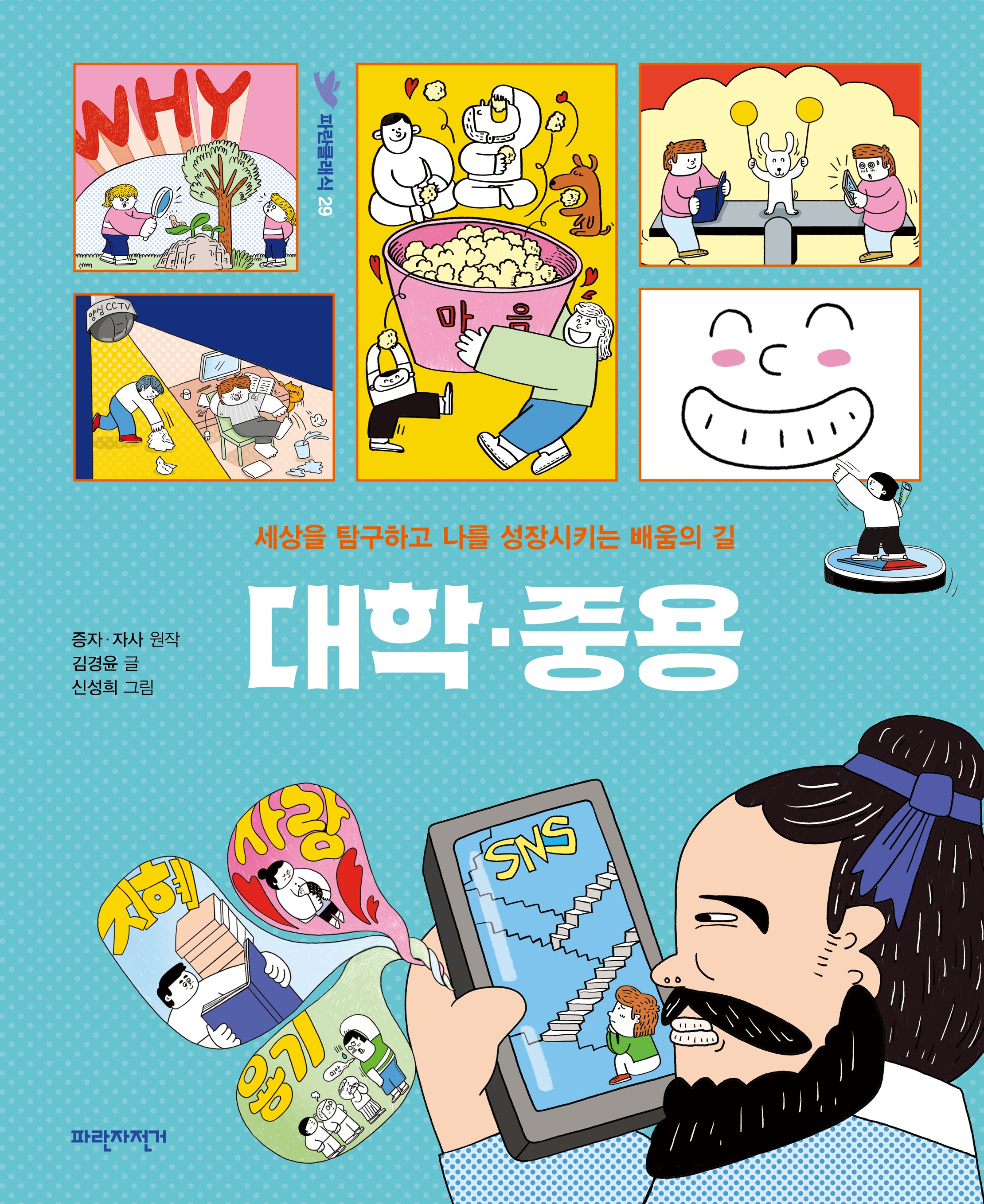 대학·중용(파란클래식 29)