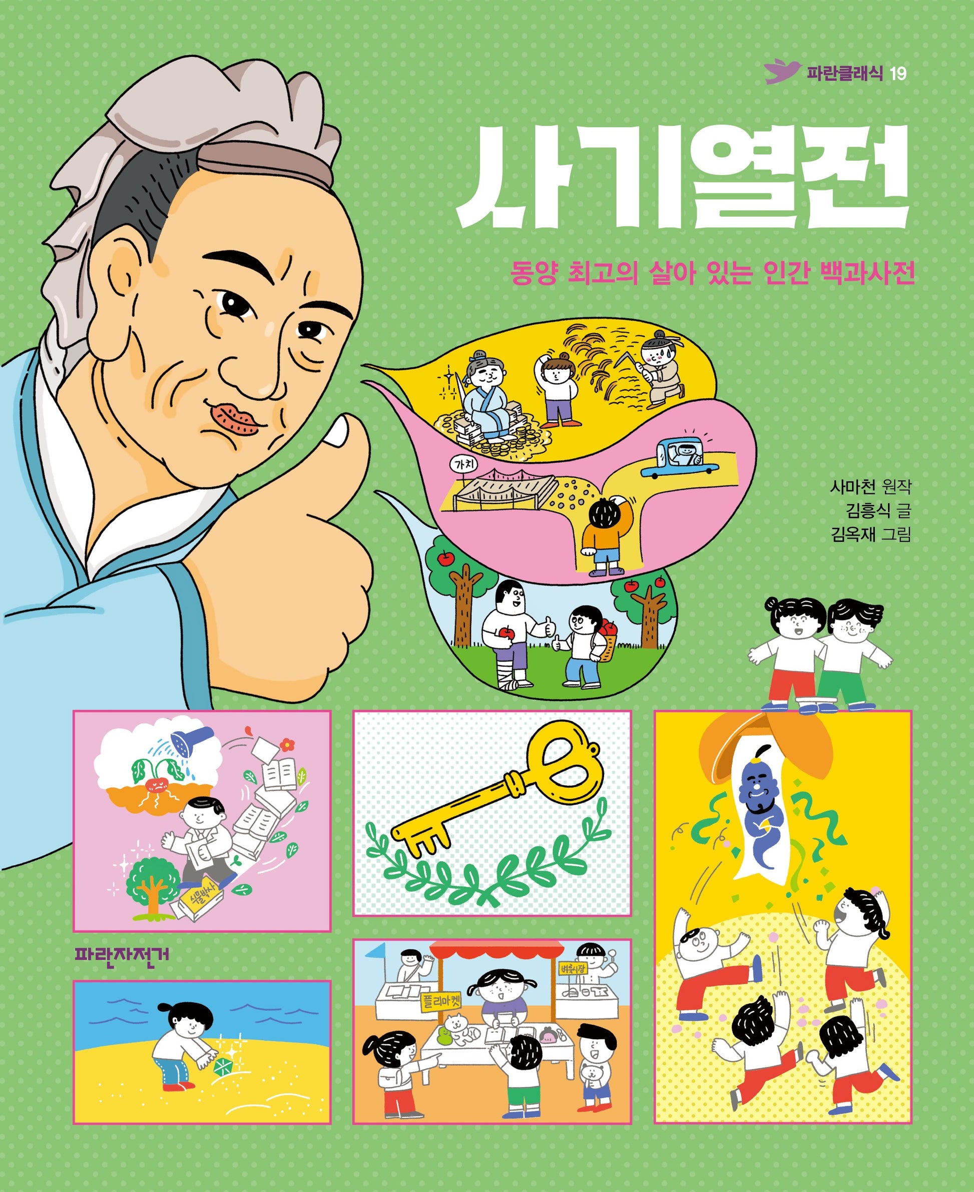 사기열전(개정판)(파란클래식 19)