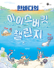 한바다의 아이스버킷 챌린지(너른세상 그림책)
