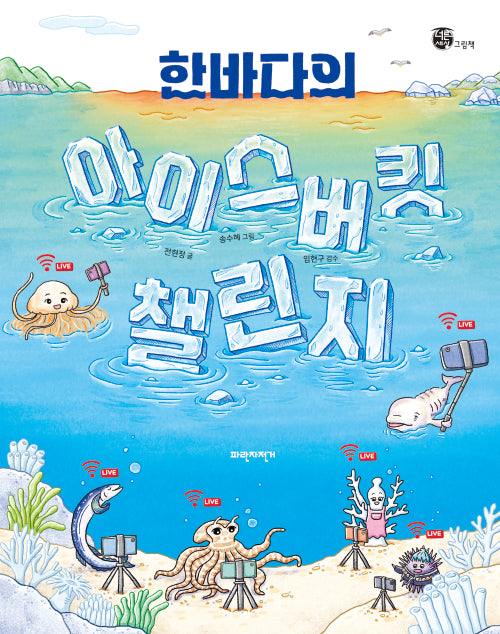 한바다의 아이스버킷 챌린지(너른세상 그림책)