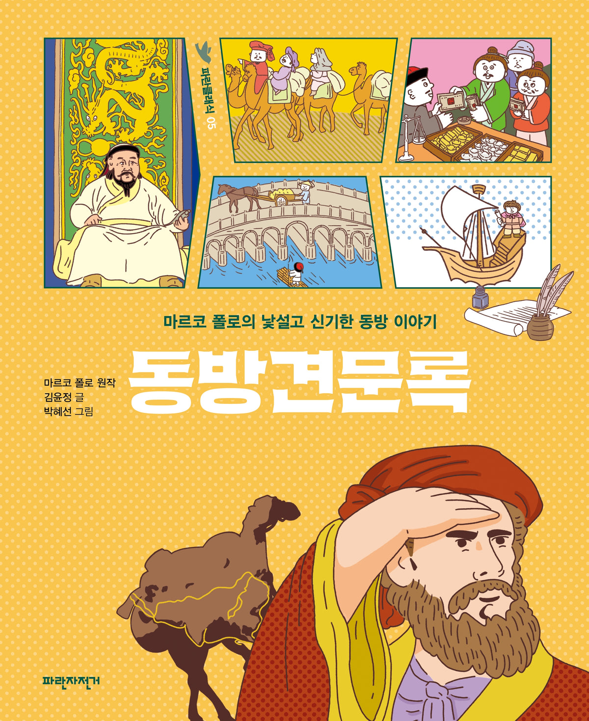 동방견문록(개정판)(파란클래식 5)