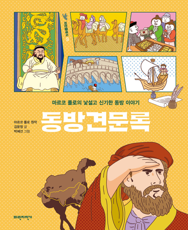 동방견문록(개정판)(파란클래식 5)