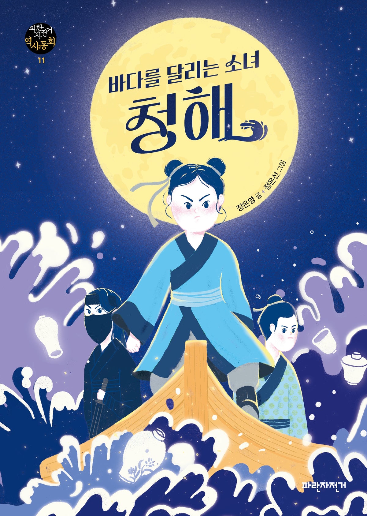 바다를 달리는 소녀 청해