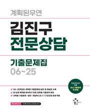 계획된우연 김진구 전문상담 기출문제집 06~25