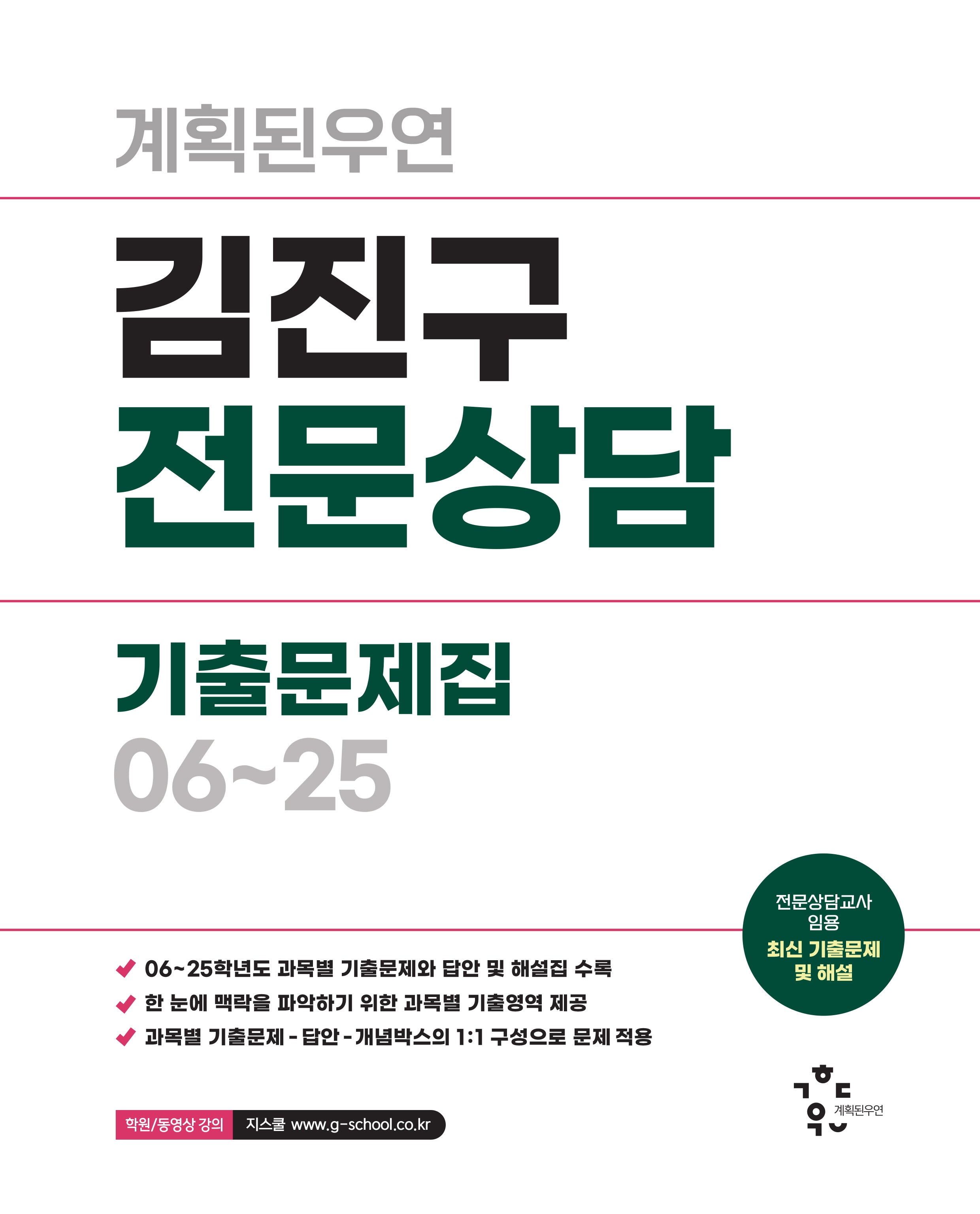 계획된우연 김진구 전문상담 기출문제집 06~25
