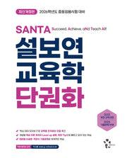 2026 설보연 SANTA 교육학 단권화(개정판)
