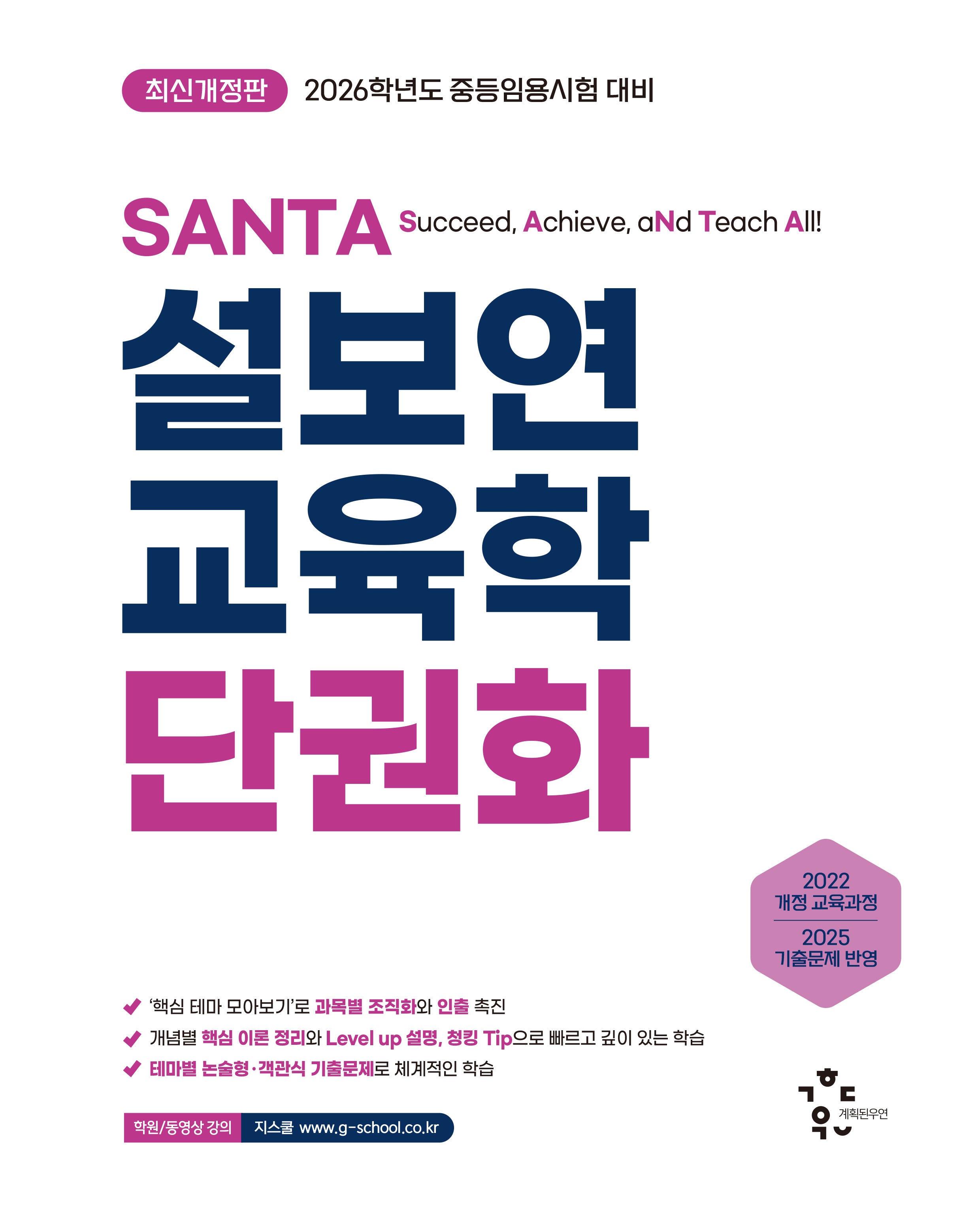 2026 설보연 SANTA 교육학 단권화(개정판)