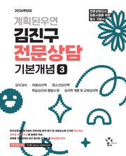 2026 계획된우연 김진구 전문상담 기본개념 3