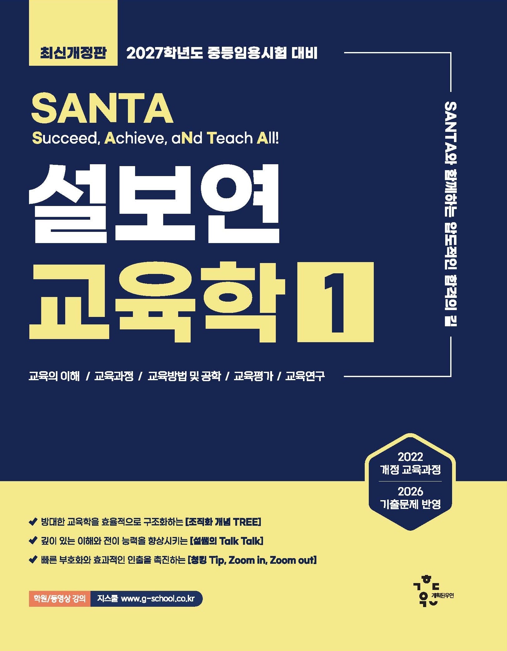 2027 설보연 SANTA 교육학 1