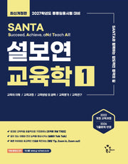 2027 설보연 SANTA 교육학 1