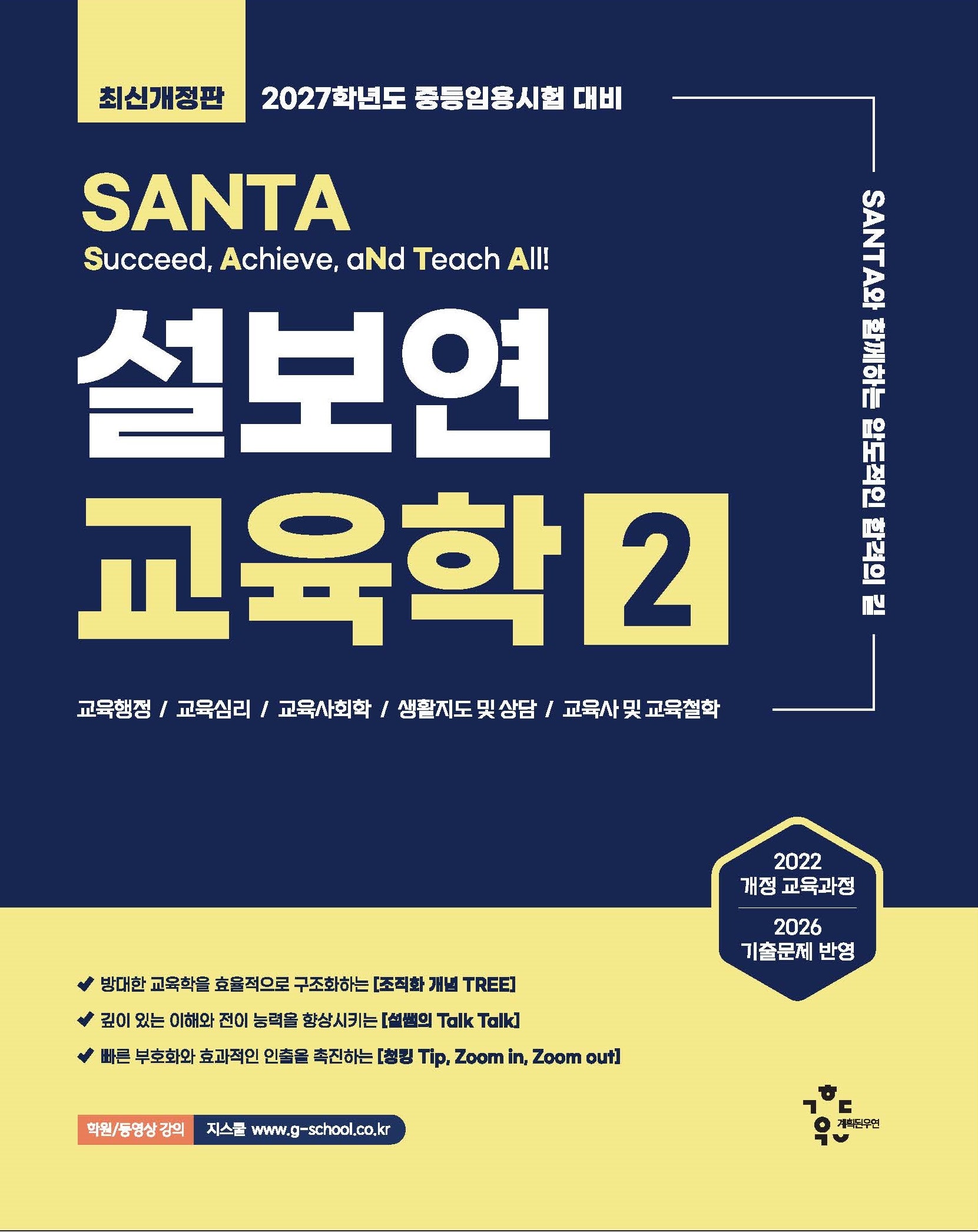 2027 설보연 SANTA 교육학 2