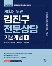 2027 계획된우연 김진구 전문상담 기본개념 1