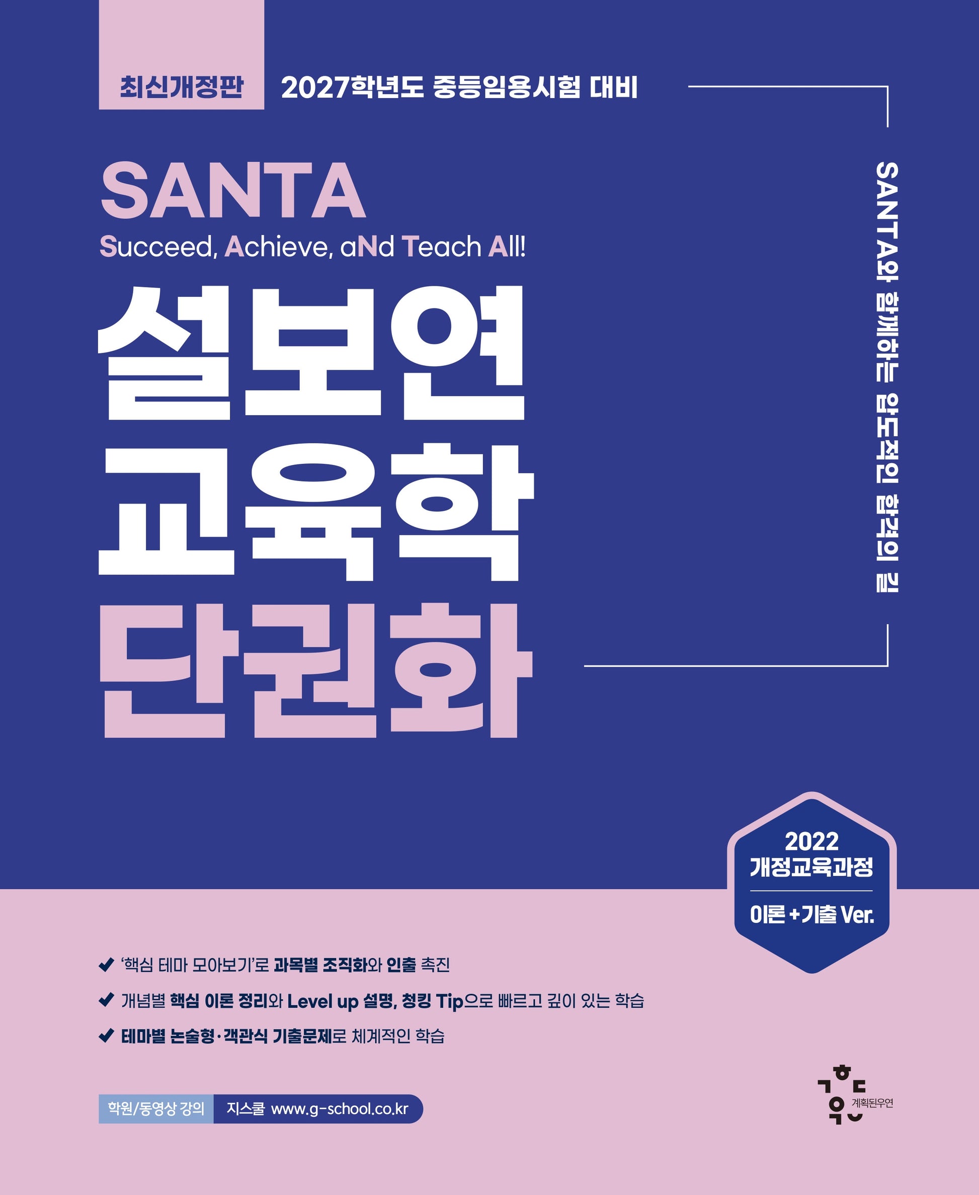 2027 설보연 SANTA 교육학 단권화(개정판)