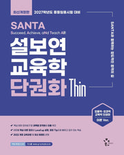 2027 설보연 SANTA 교육학 단권화 Thin
