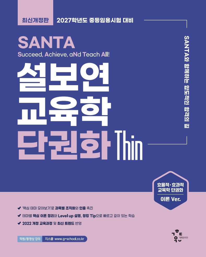 2027 설보연 SANTA 교육학 단권화 Thin