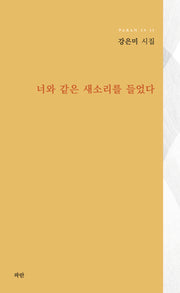 너와 같은 새소리를 들었다(PARAN IS 11)