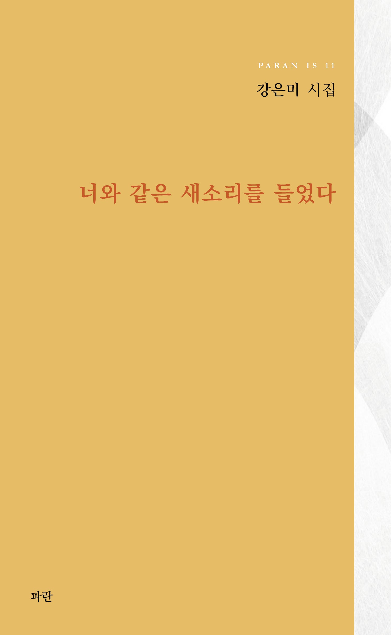 너와 같은 새소리를 들었다(PARAN IS 11)