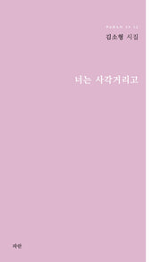 너는 사각거리고