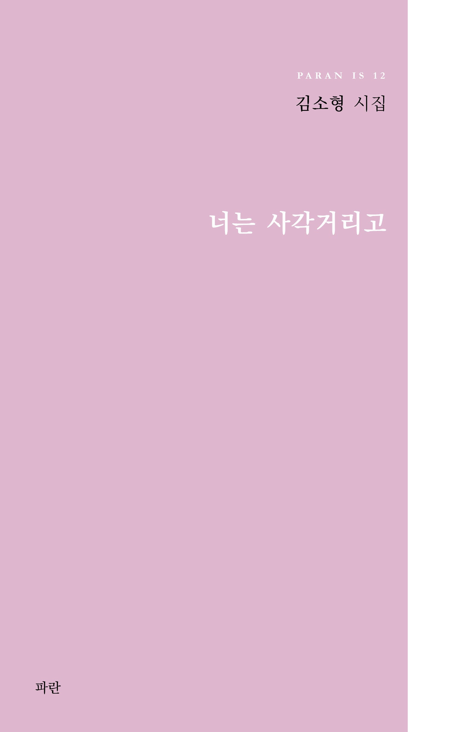 너는 사각거리고