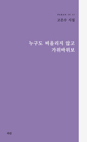 누구도 떠올리지 않고 가위바위보(PARAN IS 13)