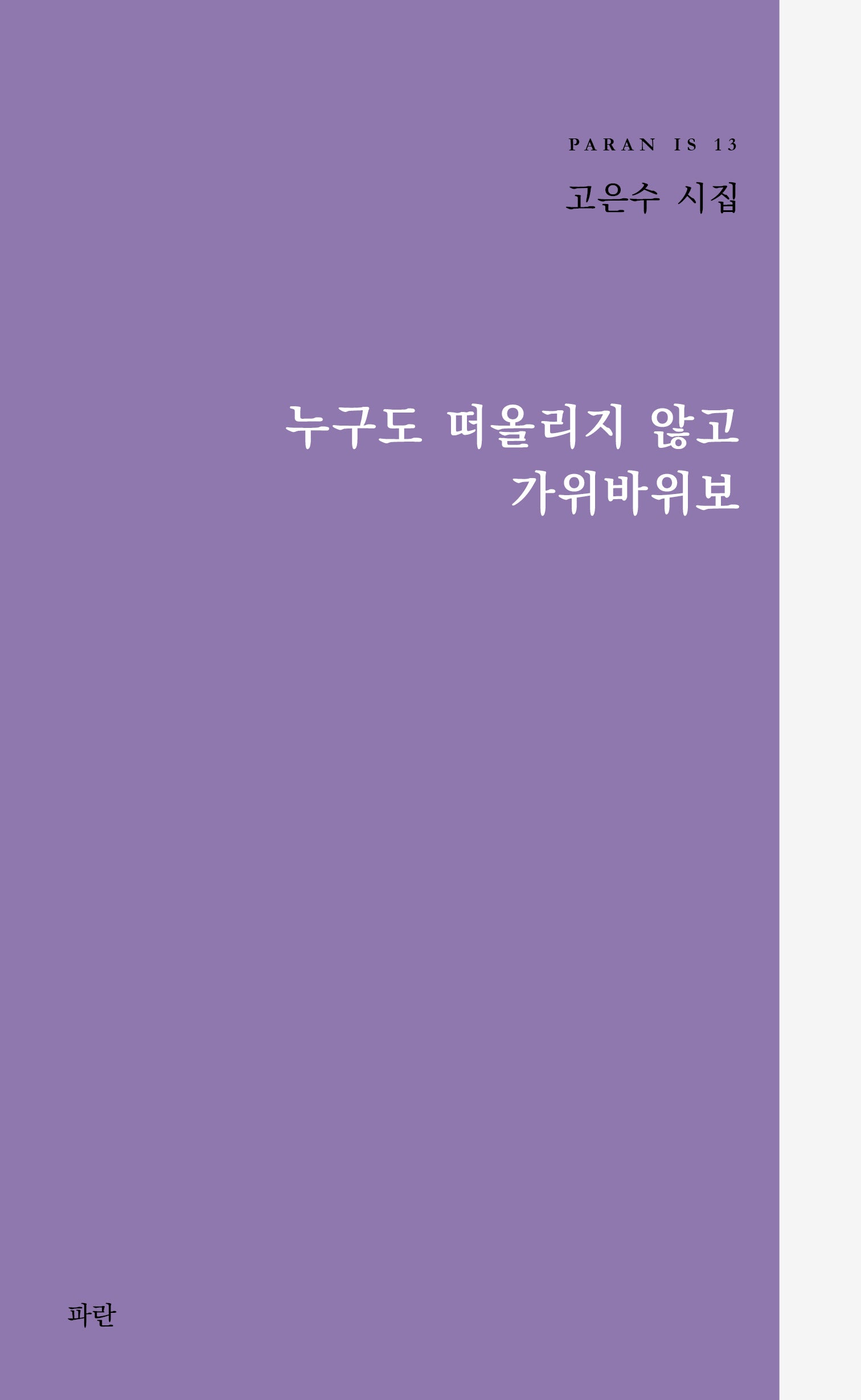 누구도 떠올리지 않고 가위바위보(PARAN IS 13)