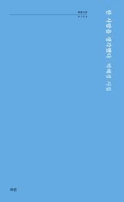 한 사람을 생각했다(파란시선 162)