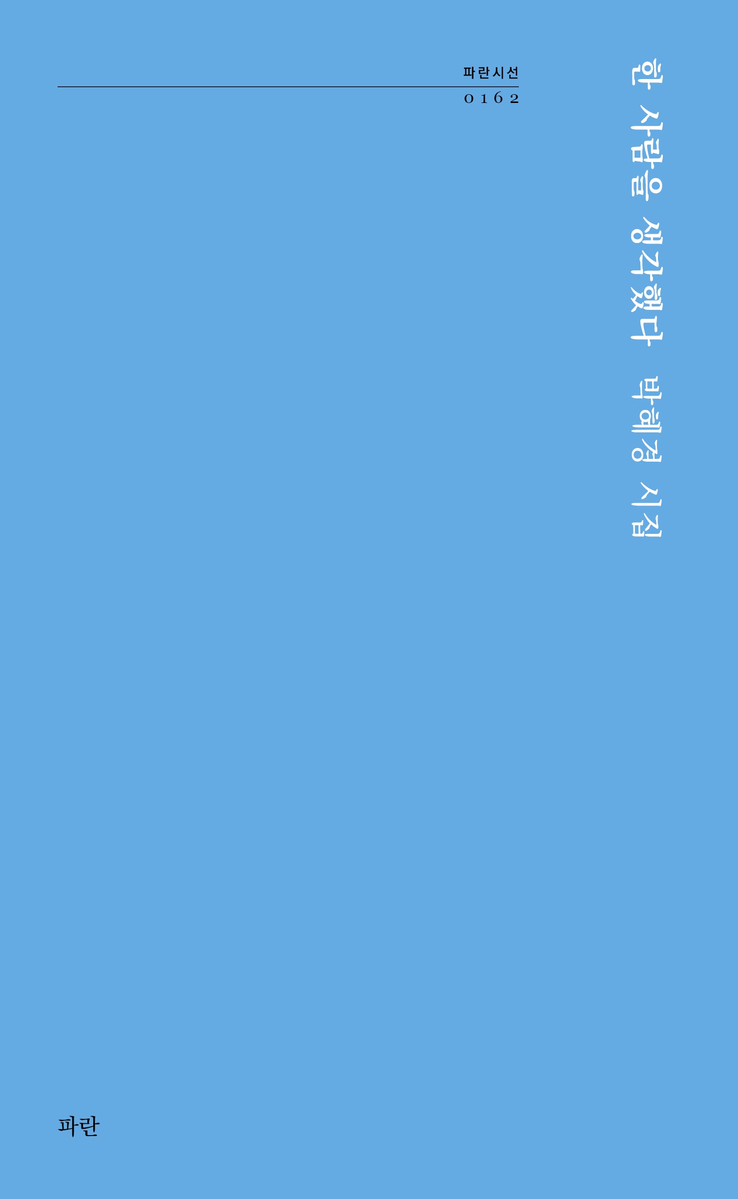 한 사람을 생각했다(파란시선 162)