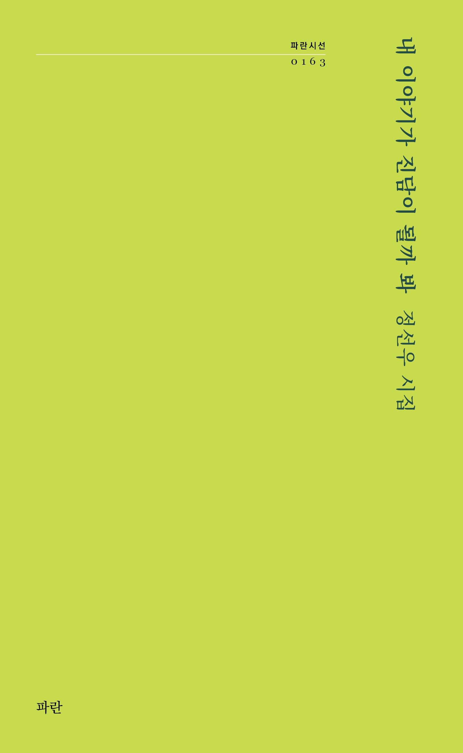 내 이야기가 진담이 될까 봐(파란시선 163)