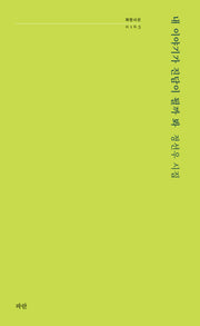 내 이야기가 진담이 될까 봐(파란시선 163)