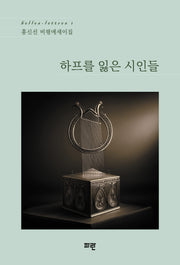 하프를 잃은 시인들(양장본 Hardcover)