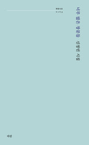 너무 많은 창문들(파란시선 164)