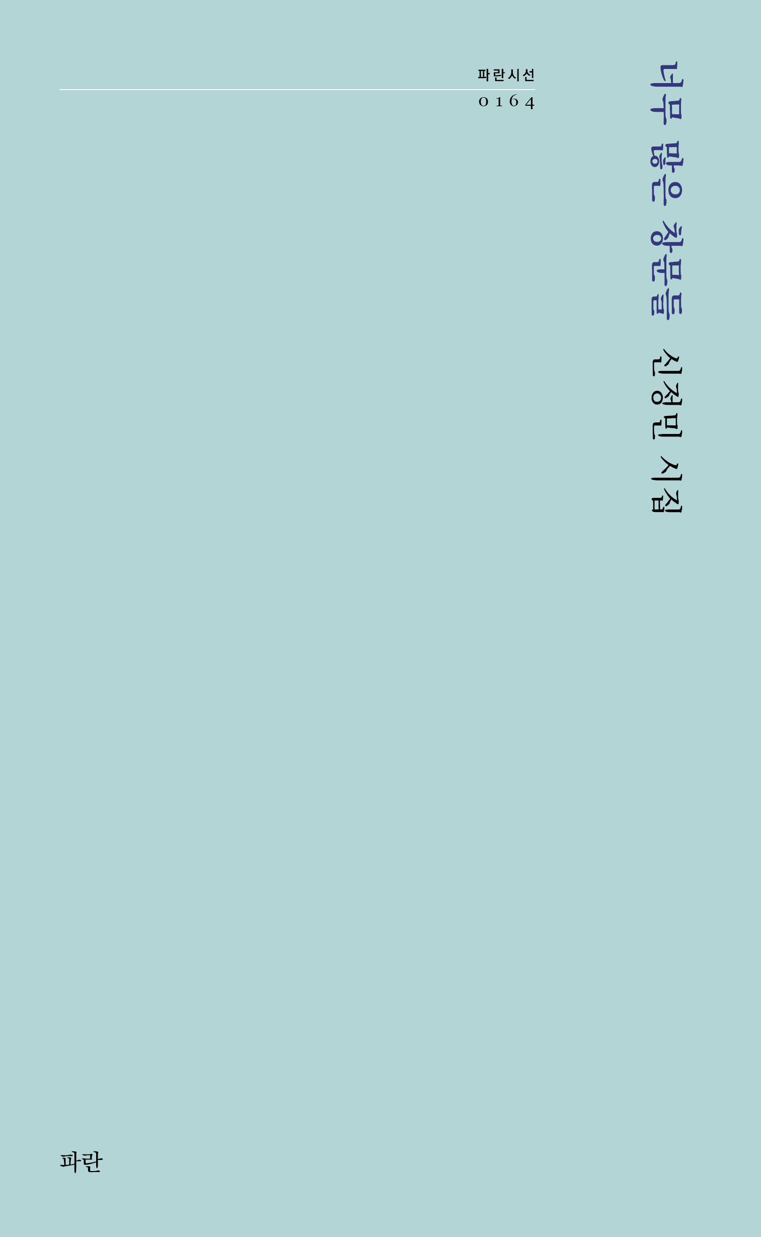 너무 많은 창문들(파란시선 164)