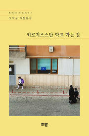 키르기스스탄 학교 가는 길(belles-lettres 2)