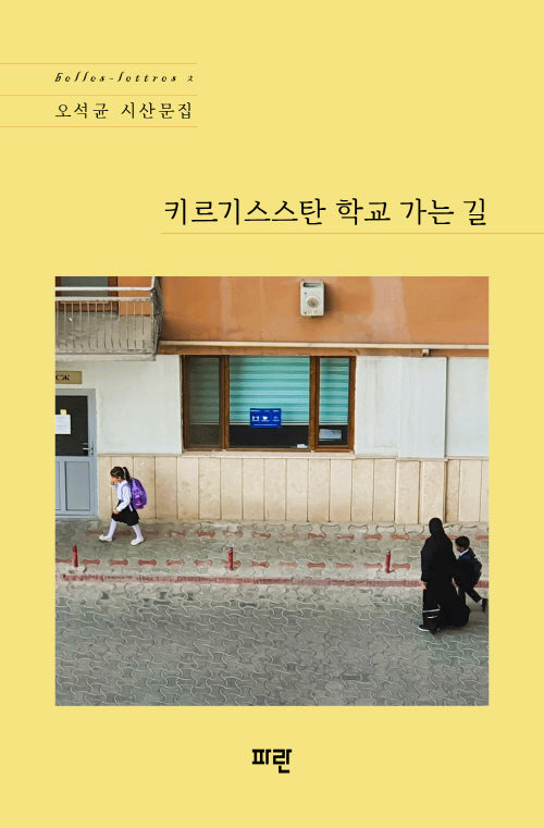 키르기스스탄 학교 가는 길(belles-lettres 2)