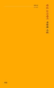 밤실 오디세이(파란시선 166)
