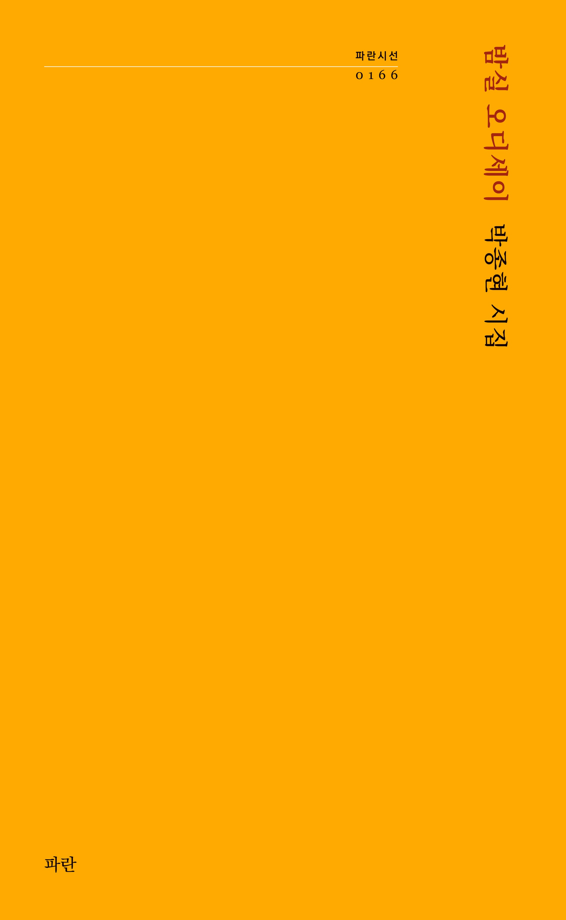 밤실 오디세이(파란시선 166)