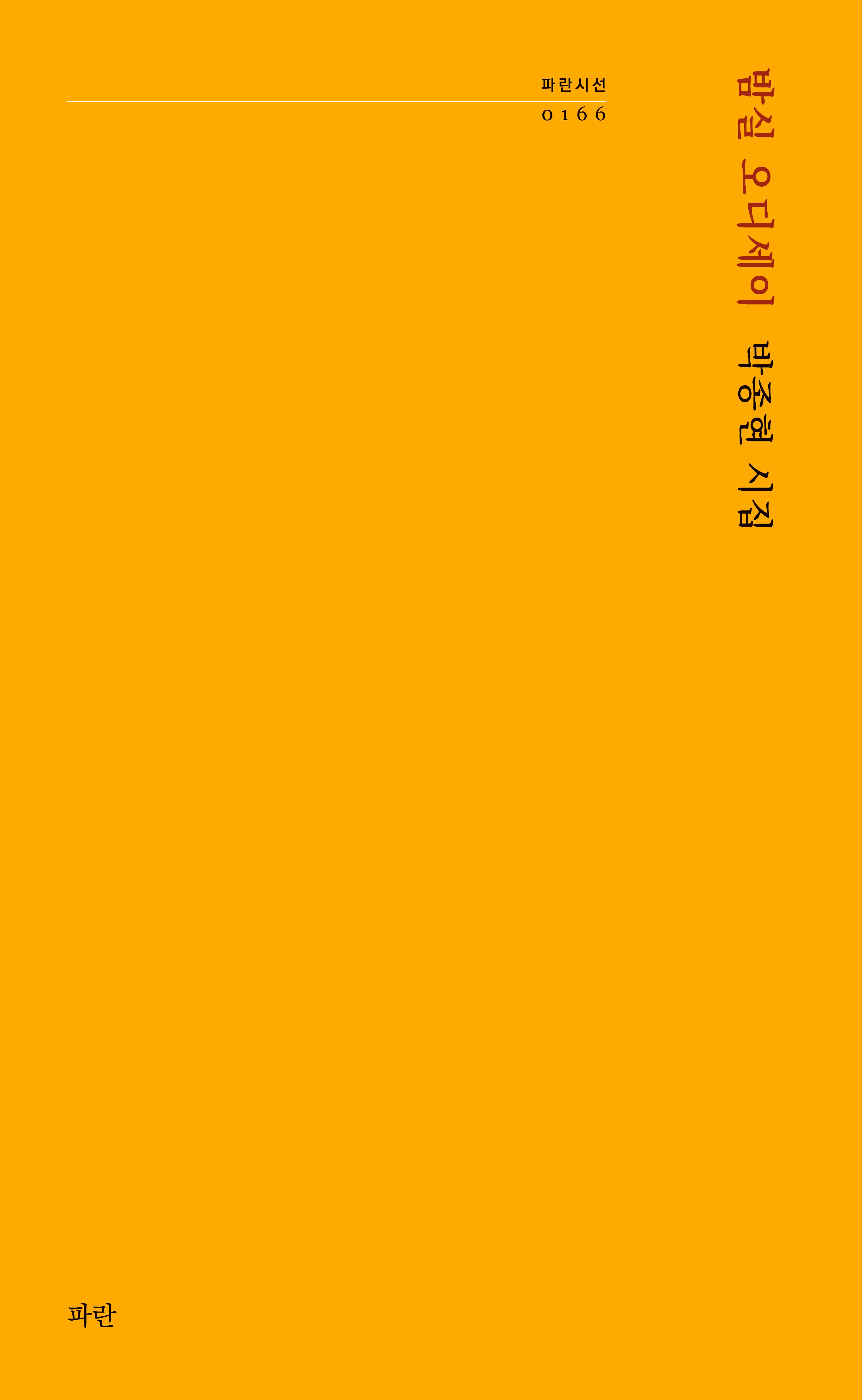 밤실 오디세이(파란시선 166)