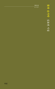 꽃과 숟가락(파란시선 167)