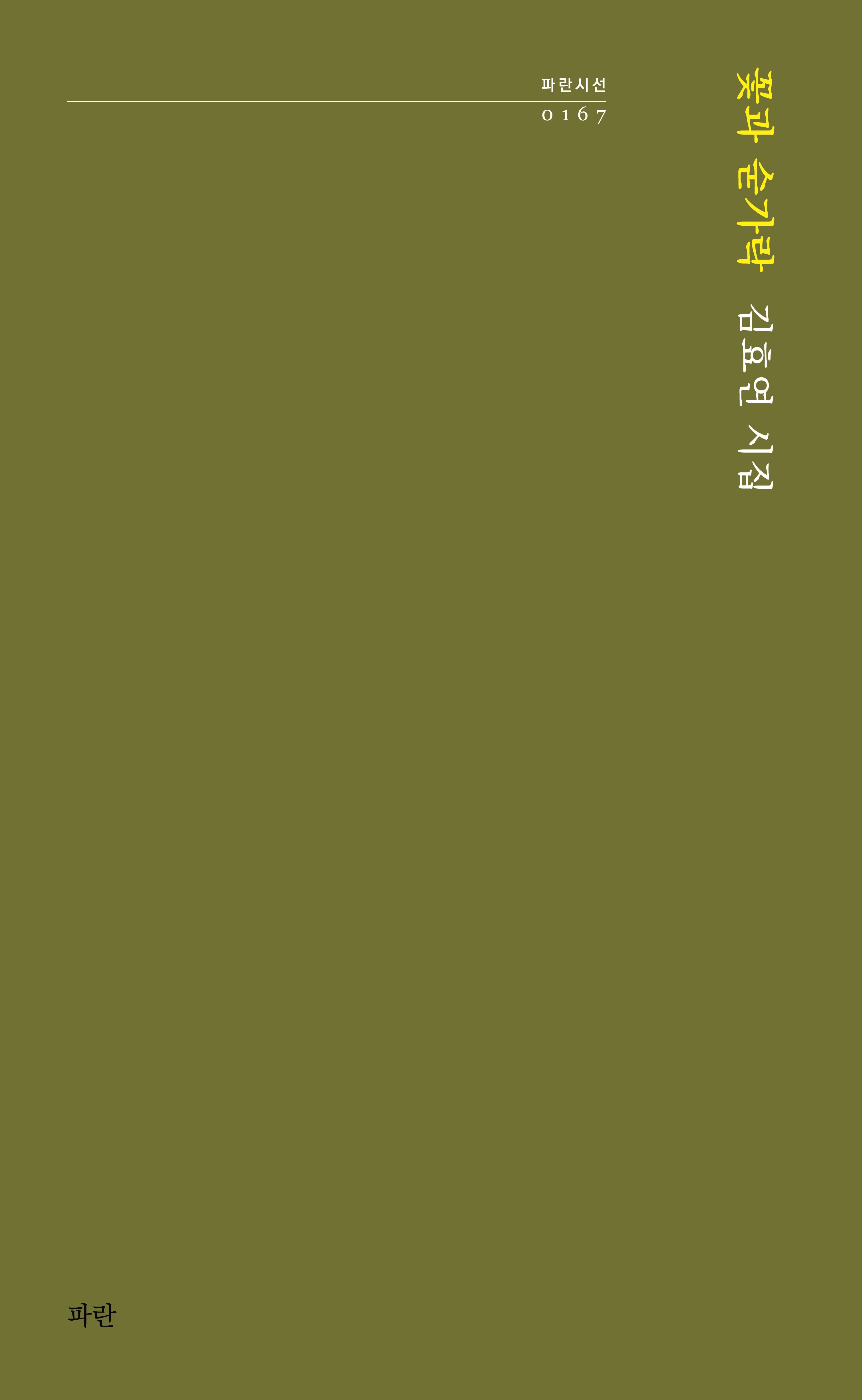 꽃과 숟가락(파란시선 167)