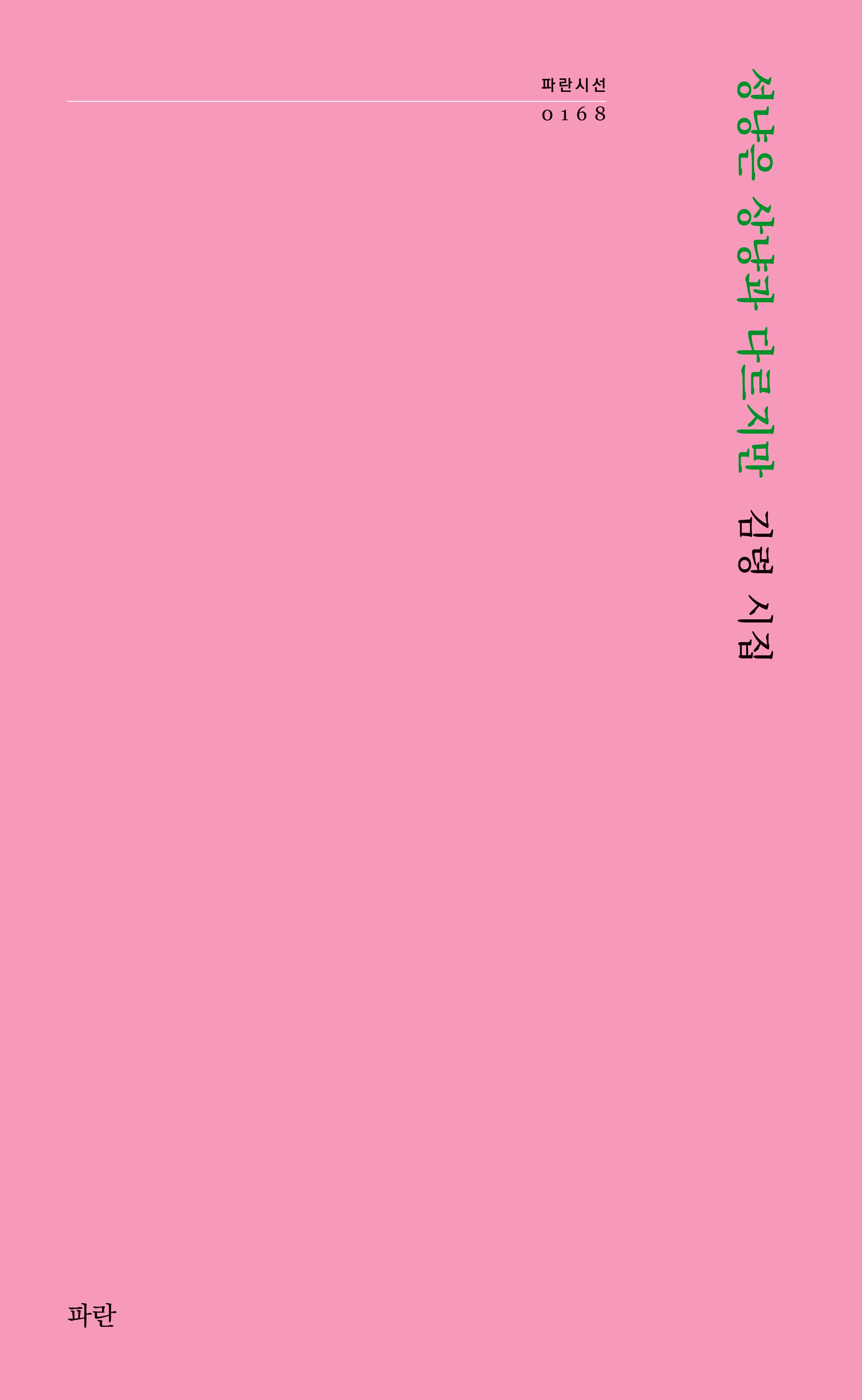 성냥은 상냥과 다르지만(파란시선 168)