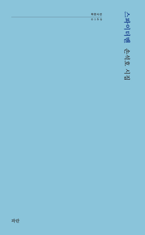 스파이더맨(파란시선 169)